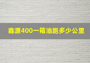 鑫源400一箱油跑多少公里