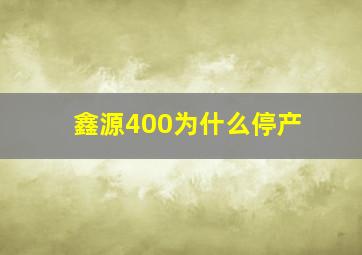 鑫源400为什么停产