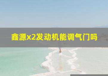 鑫源x2发动机能调气门吗