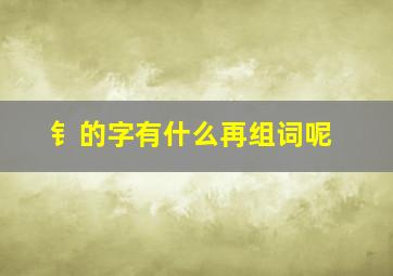 钅的字有什么再组词呢