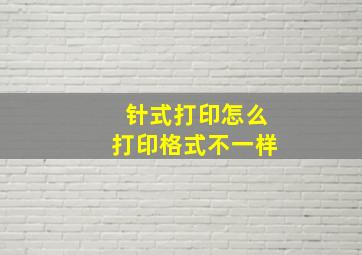 针式打印怎么打印格式不一样