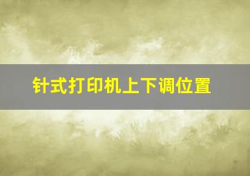 针式打印机上下调位置