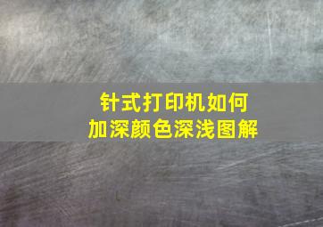 针式打印机如何加深颜色深浅图解