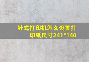 针式打印机怎么设置打印纸尺寸241*140