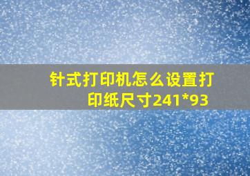 针式打印机怎么设置打印纸尺寸241*93