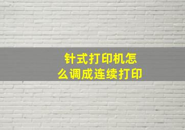 针式打印机怎么调成连续打印