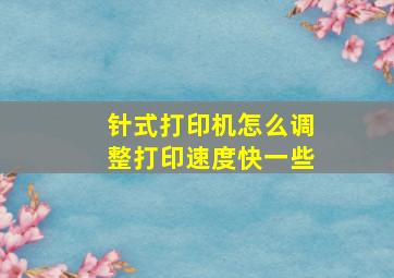 针式打印机怎么调整打印速度快一些