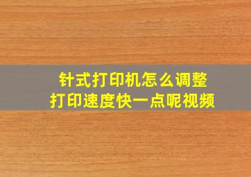 针式打印机怎么调整打印速度快一点呢视频