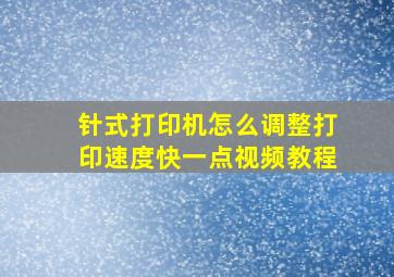 针式打印机怎么调整打印速度快一点视频教程