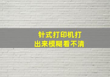 针式打印机打出来模糊看不清