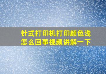 针式打印机打印颜色浅怎么回事视频讲解一下