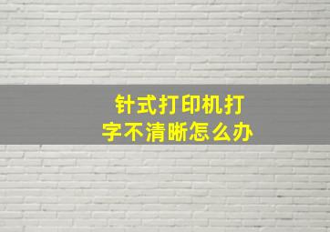 针式打印机打字不清晰怎么办