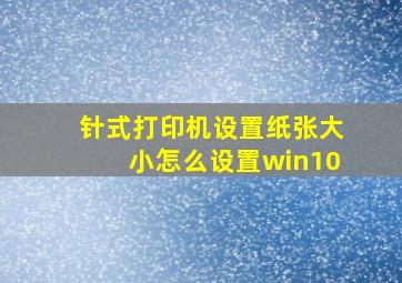 针式打印机设置纸张大小怎么设置win10