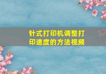 针式打印机调整打印速度的方法视频