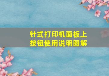 针式打印机面板上按钮使用说明图解