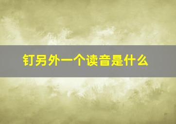 钉另外一个读音是什么