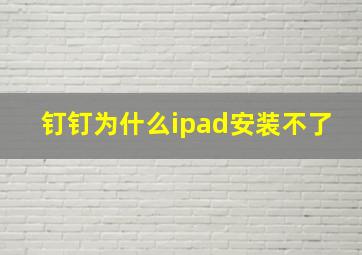 钉钉为什么ipad安装不了