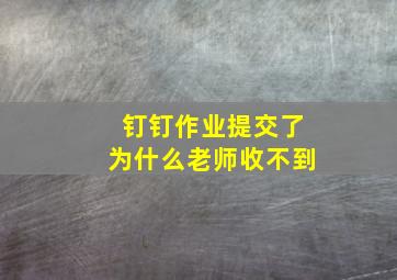 钉钉作业提交了为什么老师收不到