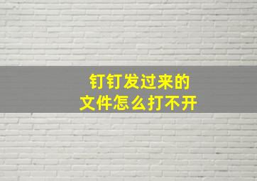 钉钉发过来的文件怎么打不开