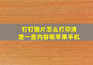 钉钉图片怎么打印清楚一些内容呢苹果手机