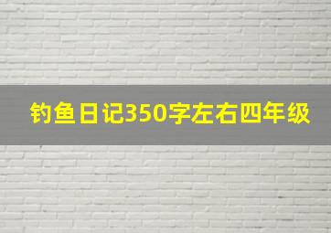 钓鱼日记350字左右四年级