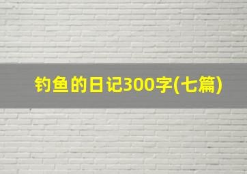 钓鱼的日记300字(七篇)