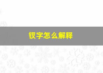 钗字怎么解释