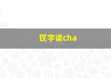 钗字读cha