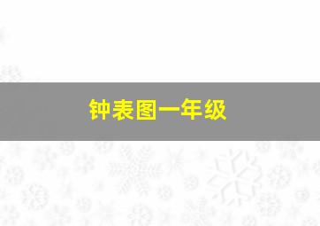 钟表图一年级