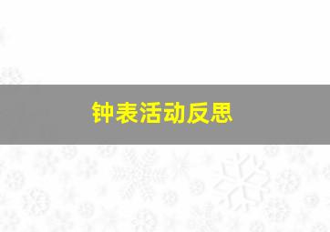 钟表活动反思