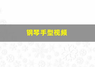 钢琴手型视频