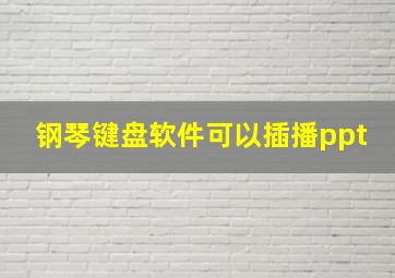 钢琴键盘软件可以插播ppt