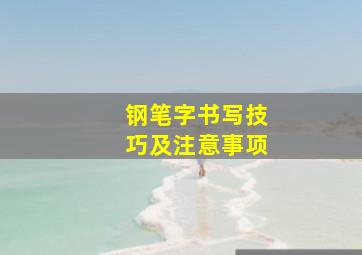 钢笔字书写技巧及注意事项