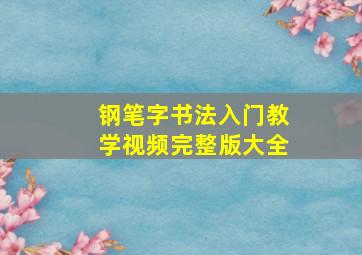 钢笔字书法入门教学视频完整版大全