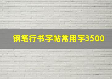 钢笔行书字帖常用字3500