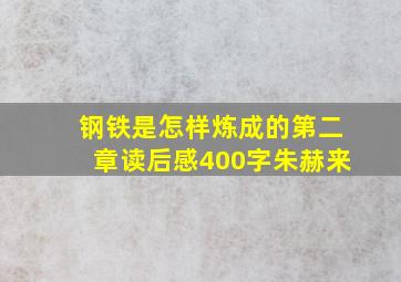 钢铁是怎样炼成的第二章读后感400字朱赫来