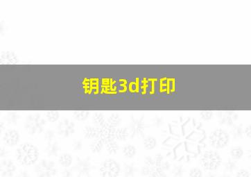 钥匙3d打印