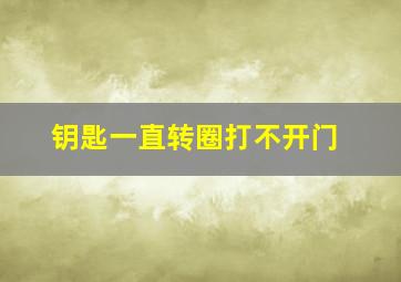 钥匙一直转圈打不开门