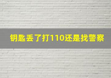 钥匙丢了打110还是找警察