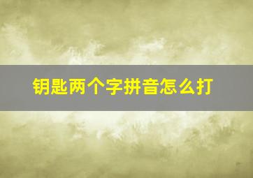 钥匙两个字拼音怎么打