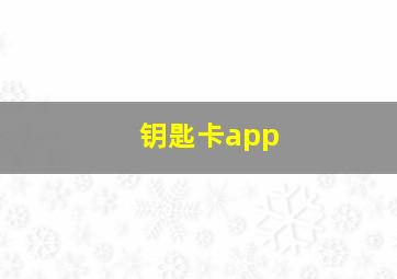 钥匙卡app