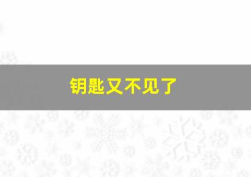 钥匙又不见了