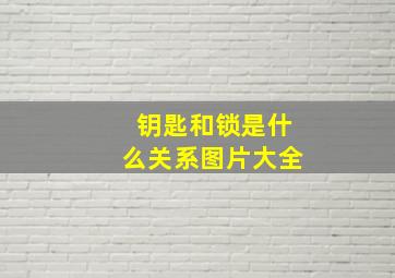 钥匙和锁是什么关系图片大全