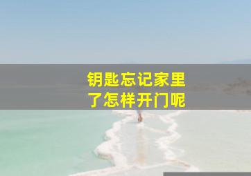 钥匙忘记家里了怎样开门呢