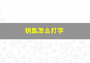 钥匙怎么打字