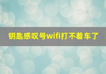 钥匙感叹号wifi打不着车了