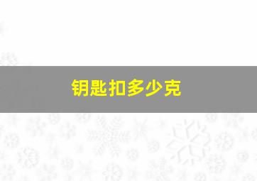 钥匙扣多少克