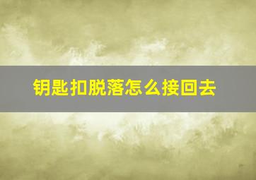 钥匙扣脱落怎么接回去