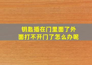 钥匙插在门里面了外面打不开门了怎么办呢