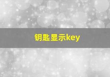 钥匙显示key